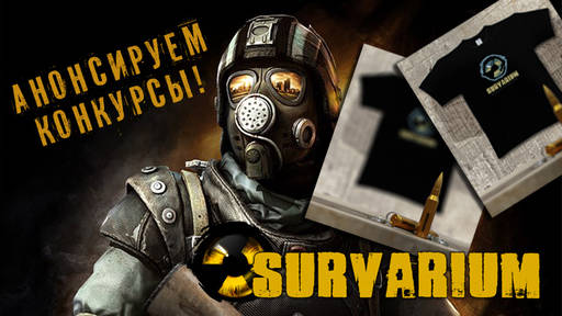 Survarium - Конкурсы в Survarium Community